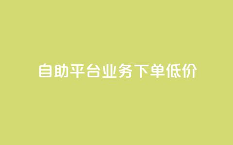 dy自助平台业务下单低价 - dy自助平台业务下单价格优惠! 第1张