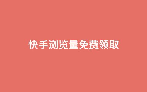 快手浏览量500免费领取,自助下单商城最低价 - 拼多多500人互助群 拼多多砍价有多少层 第1张