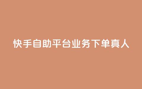 快手自助平台业务下单真人,pdd现金大转盘助力网站 - 抖音点赞链接 抖音点赞推广 dy业务低价自助下单转发便宜 第1张