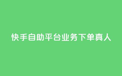 快手自助平台业务下单真人,快手秒赞到账 - dy白号购买鱼爪网 1块一万qq主页点赞 第1张