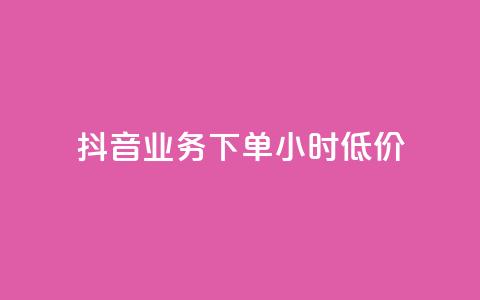 抖音业务下单24小时低价,抖音涮真人粉丝 - 全民k歌最便宜刷收听量网址 免费领10000播放量软件 第1张