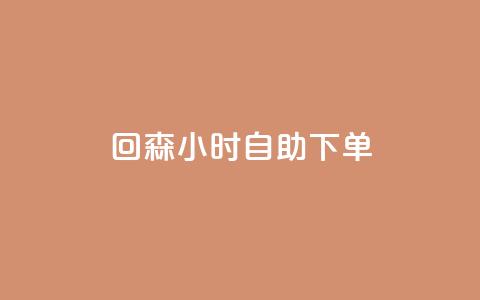 回森24小时自助下单 - 森24小时自助下单的实用指南。 第1张