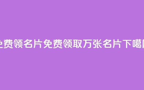 qq免费领100w名片(免费领取100万张QQ名片) 第1张