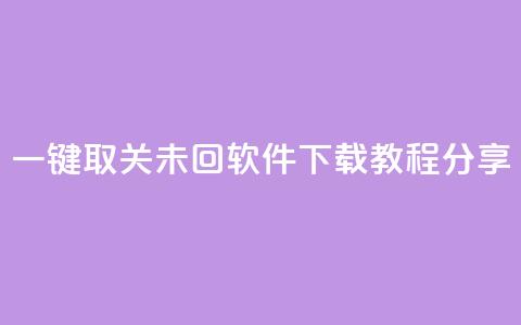 KS一键取关未回软件下载教程分享 第1张