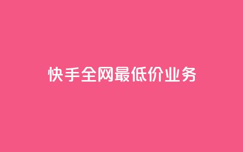 快手全网最低价业务,dy秒单粉 - 快手点赞免费平台网站 抖音快手免费业务 第1张