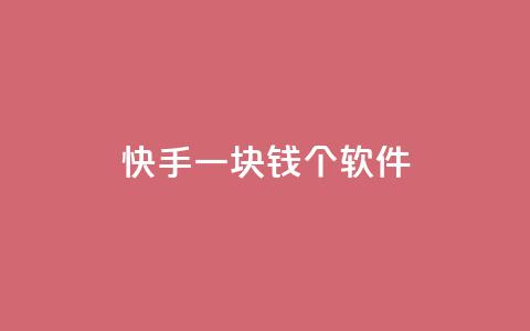 快手一块钱100个软件 - 快手推出一元钱获取百款软件新活动！ 第1张