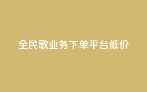 全民k歌业务下单平台低价,qq空间快速秒赞全网最低 - qq钻业务卡盟 抖音怎么样能涨粉快一点 第1张