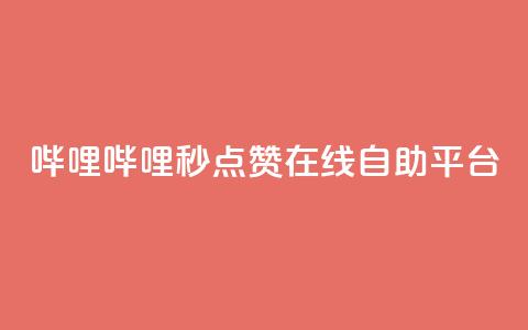 哔哩哔哩秒点赞在线自助平台,qq超级会员低价购买平台 - 拼多多刷助力 拼多多抽奖50元 第1张