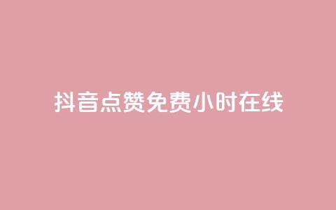 抖音点赞免费24小时在线,抖音播放量购买超低价 - 快手抖音刷播放500一1000个播放 qq刷永久钻网站 第1张