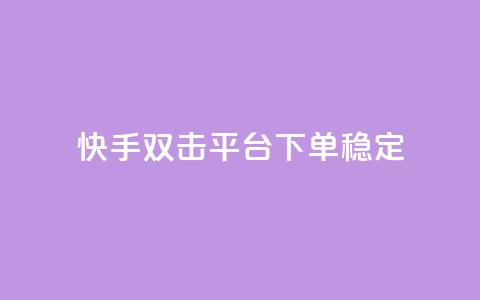 快手双击平台ks下单稳定,自助下单dy超低价 - 拼多多真人助力 拼多多商家怎么设置关注店铺 第1张