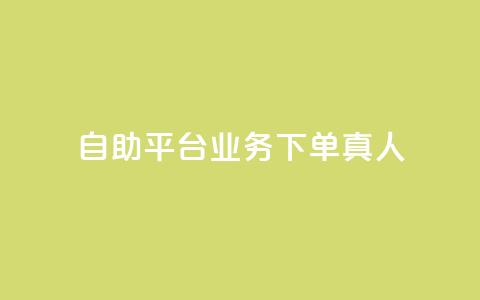 dy自助平台业务下单真人,QQ空间秒赞工具下载 - 真人砍价助力网 拼多多现金大转盘有哪些步骤 第1张