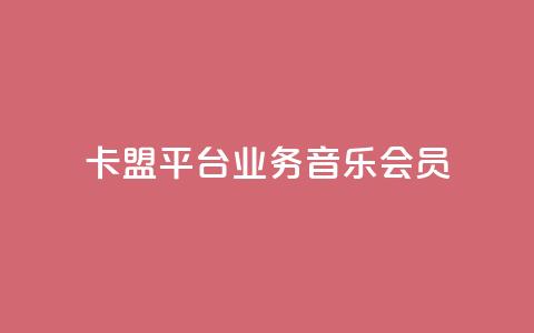 卡盟平台qq业务qq音乐会员,免费领取三天QQ豪华黄钻 - 拼多多助力机刷网站 可以帮好友拼多多砍价 第1张