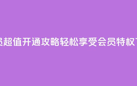 QQ大会员超值开通攻略，轻松享受会员特权 第1张