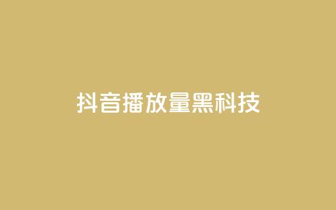 抖音播放量黑科技app - 抖音提升播放量的秘密工具揭秘~ 第1张