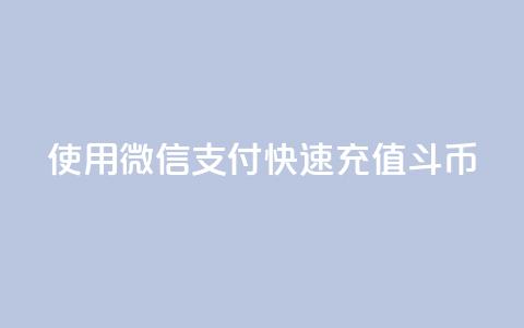 使用微信支付快速充值斗币 第1张