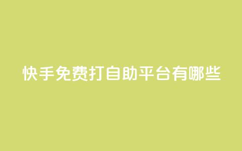 快手免费打call自助平台有哪些,老马qq业务网站 - 免费领QQ说说赞软件 黑科技激活码商城 第1张