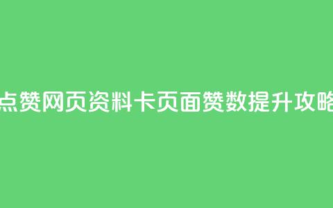 QQ资料卡点赞网页 - QQ资料卡页面赞数提升攻略! 第1张