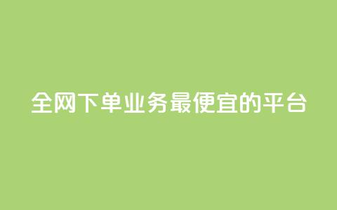 全网下单业务最便宜的平台,说说赞自助易 - 拼多多扫码助力网站 拼多多出评改销量软件下载 第1张