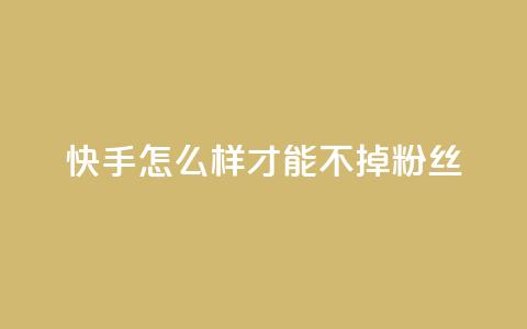 快手怎么样才能不掉粉丝,抖音1到60级价格表 - qq空间浏览量怎么打开 QQ主页名片免费赞 第1张