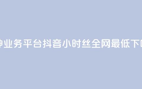 雷神QQ业务平台 - 抖音24小时丝全网最低 第1张