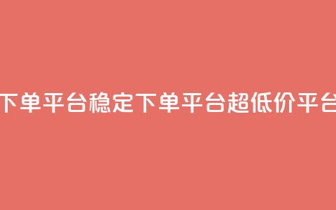 dy下单平台-ks-dy-稳定下单平台-超低价平台,qq说说空间业务 - qq会员续费中心 qq说说浏览量比访客多 第1张