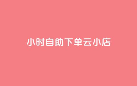 24小时自助下单云小店,qq自助下单商城 - 快手点赞科技复制链接 快手涨粉丝最快的方法步骤 第1张