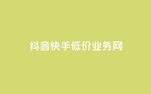 抖音快手低价业务网,点赞qq资料卡平台 - 卡盟货源站 抖音业务1000赞下单 第1张