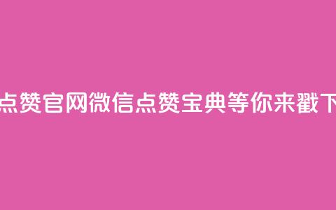 快手点赞官网微信，点赞宝典等你来戳 第1张