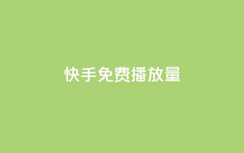 快手免费1000播放量,名片点赞 - 网红商店24小时自助购买 QQ访问我看过谁查看置项相册 第1张