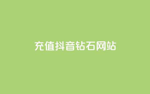 充值抖音钻石网站 - 原标题：充值抖音钻石网站新标题：抖音钻石在线充值平台! 第1张