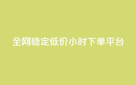 全网稳定低价24小时下单平台,抖音点赞互关工具 - 拼多多新人助力网站 给拼多多助力微信会被盗吗 第1张