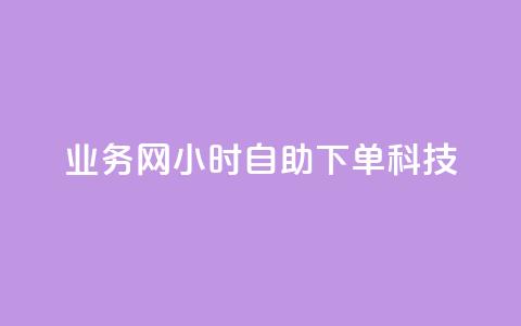 业务网24小时自助下单科技,快手推广上热门引流链接 - 王者荣耀主页赞自助平台 亿点卡盟 第1张