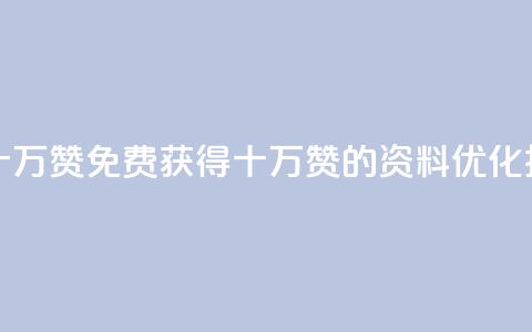 qq资料免费十万赞(免费获得十万赞的qq资料优化技巧) 第1张