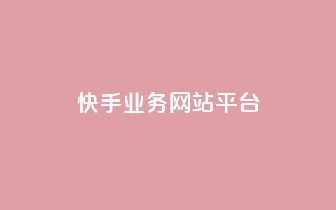 快手业务网站平台,抖音涨粉小助手app - cf手游科技网站 抖音60级账号能在哪里买到 第1张