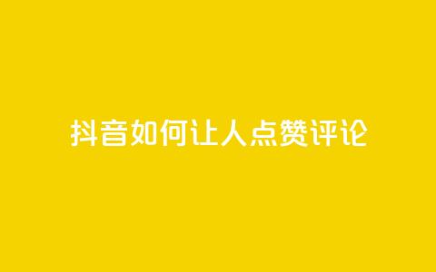 抖音如何让人点赞评论,QQ资料卡点赞链接 - qqvip永久刷 QQ业务自助网 第1张