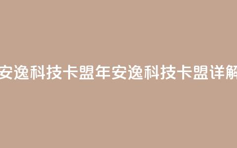 安逸科技2021卡盟(2021年安逸科技卡盟详解) 第1张 安逸科技2021卡盟(2021年安逸科技卡盟详解) 第1张