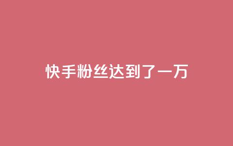 快手粉丝达到了一万,qq空间访客量10000免费 - 王者荣耀代理充值渠道 24小时快手业务下单平台网站 第1张