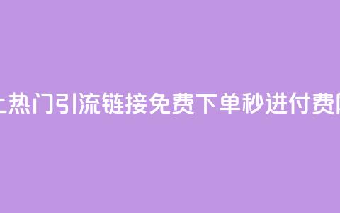 快手推广上热门引流链接 - 免费下单秒进付费网站 第1张