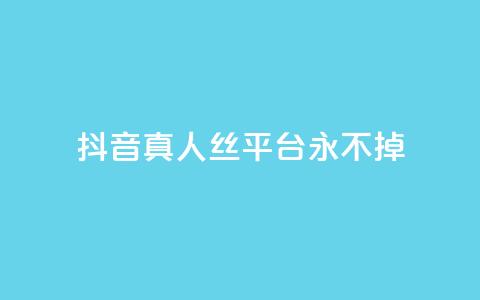 抖音真人丝平台 永不掉 - 快手一块钱一百个微信支付 第1张