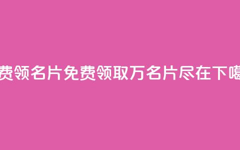 qq免费领100w名片(免费领取100万名片，尽在QQ！) 第1张