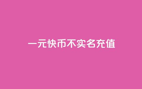 一元10快币不实名充值,qq小号购买自助下单星星便宜 - 快手播放量1万有多少钱 免费领取抖音浏览播放量软件 第1张