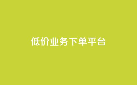 KS低价业务下单平台,抖音播点赞网站 - 一元刷3000个假粉 卡盟应用程序 第1张