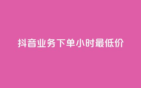 抖音业务下单24小时最低价,ks免费一键查看权限 - ks业务在线下单平台 王者荣耀网页版充值 第1张