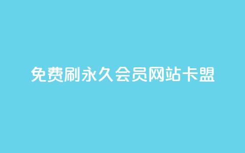 免费刷qq永久会员网站卡盟 - 获取免费QQ永久会员的安全途径与推荐网站！ 第1张