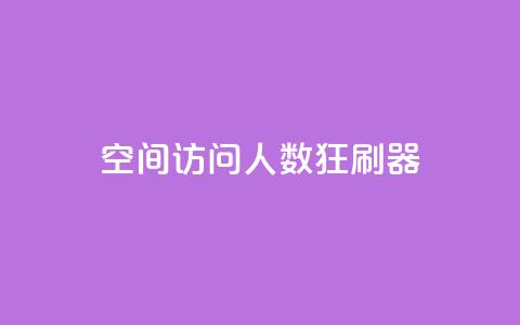 qq空间访问人数狂刷器,涨粉24小时下单 - 拼多多500人互助群免费 拼多多怎么开小号当新用户 第1张