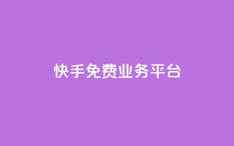 快手免费业务平台,快手点赞低价货源 - 拼多多业务自助下单网站 全网低价自助平台 第1张