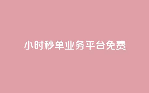 24小时秒单业务平台免费,ks24小时免费下单平台 - dy粉丝特价 快手点赞任务平台有哪些 第1张