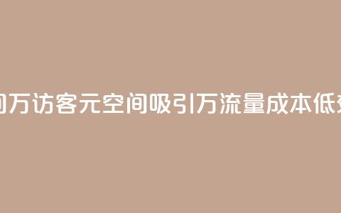 1元qq空间10万访客(1元QQ空间吸引10万流量，成本低效益高) 第1张