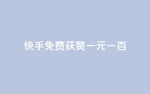 快手免费获赞一元一百,dy业务24小时免费下单平台 - 抖音快速涨粉1000个 qq点赞24自助服务 第1张