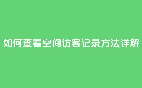 如何查看QQ空间访客记录方法详解 第1张